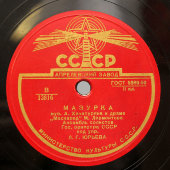 Хачатурян А. с музыкой к драме «Маскарад»: «Мазурка» и «Вальс», Апрелевский завод, 1950-е