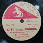 Владимир Трошин с песнями: «Есть такая любовь» и «Журавли», Красносельский завод, 1950-е