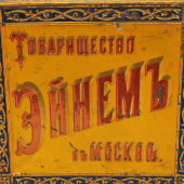 Большая жестяная коробка «Смесь чайных печений», Товарищество Эйнем, Москва, до 1917 г.