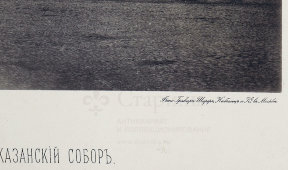Старинная фотогравюра «Казанский собор», фирма «Шерер, Набгольц и Ко», Москва, 1882 г.