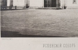 Старинная фотогравюра «Успенский собор», фирма «Шерер, Набгольц и Ко», Москва, 1883 г.