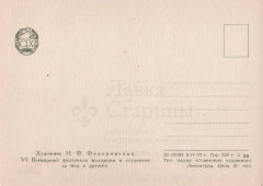 Советская почтовая открытка «Фестиваль. Москва 1957», художник Н. Ф. Федоровская, Советский художник, 1957 г.