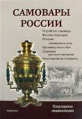 Книга «Самовары России»