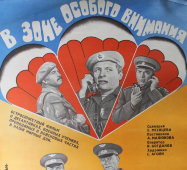 Советский киноплакат фильма «В зоне особого внимания»