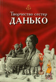 Каталог «Творчество сестер Н. Я. и Е. Я. Данько», автор В. Левшенков, Санкт-Петербург, 2012 г.