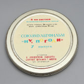 Мультипликационный фильм «Ну, погоди!» на 8 мм цветной пленке, выпуск № 12, СССР, 1970-е