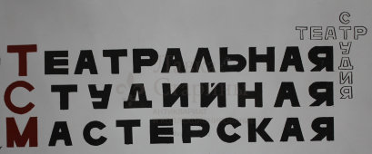Советская афиша «Конкурсный набор стажеров в актерскую группу», Тираж 1500, ВДНХ