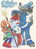Почтовая карточка «С новым годом! персонажи из мультфильма Ну, погоди! наряжают снеговика», 1980 год