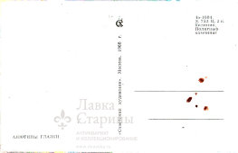 Советская почтовая открытка «Анютины глазки», СССР, Советский художник, 1968 г.