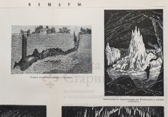 Старинная гравюра «Пещеры», бумага, Брокгауз и Ефрон​, Санкт-Петербург, 1890-е