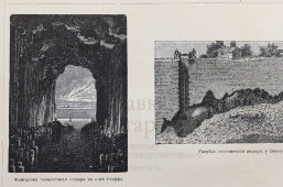 Старинная гравюра «Пещеры», бумага, Брокгауз и Ефрон​, Санкт-Петербург, 1890-е