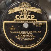 Русские народные песни: «Уж ты, поле мое, поле чистое» и «По диким степям Забайкалья». Апрелевский завод, 1950е гг.