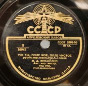 Русские народные песни: «Уж ты, поле мое, поле чистое» и «По диким степям Забайкалья». Апрелевский завод, 1950е гг.