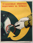 Производственный плакат «Устанавливай правильно подручники на точилах», художник Бирюков А., изд-во МСХ СССР, Москва, 1960 г.