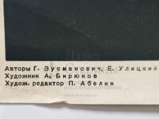Производственный плакат «Устанавливай правильно подручники на точилах», художник Бирюков А., изд-во МСХ СССР, Москва, 1960 г.