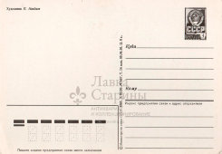 Советская почтовая открытка «8 марта. Плакат маме», художник Навдаев П., СССР, 1976 г.