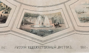 Литография «Виды Петергофа», Русский художественный листок В. Тимма № 21, 1860 г.