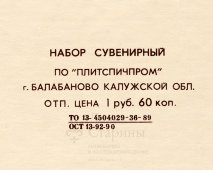 Коллекционный сувенирный спичечный набор, спички «55 лет ГАИ 1936–1991», г. Балабаново, 1989 г.