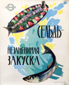 Советский рекламный плакат «Сельдь — незаменимая закуска», художник Филимонов Э., Росмясорыбторг, 1950-60 гг.