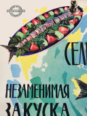 Советский рекламный плакат «Сельдь — незаменимая закуска», художник Филимонов Э., Росмясорыбторг, 1950-60 гг.