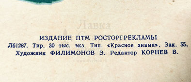 Советский рекламный плакат «Сельдь — незаменимая закуска», художник Филимонов Э., Росмясорыбторг, 1950-60 гг.