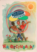 Советская почтовая открытка «На фестиваль! За мир и дружбу!», художник В. Г. Арбеков, Советский художник, 1957 г.
