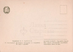 Советская почтовая открытка «На фестиваль! За мир и дружбу!», художник В. Г. Арбеков, Советский художник, 1957 г.