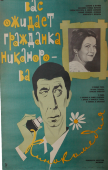 Советский киноплакат к мелодраме «Вас ожидает гражданка Никанорова»