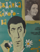 Советский киноплакат к мелодраме «Вас ожидает гражданка Никанорова»