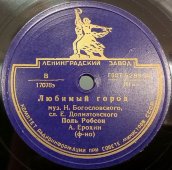 Поль Робсон с песнями «Любимый город» и «Песня о родине», Ленинградский завод, 1950-е