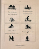 Е. М. Бём, альбом «Пословицы в силуэтах», 1884 г.