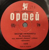 Исп. квинтет «Комета» - губные гармоники. «Весёлые гармонисты» / «Добрый вечер, синьорина». «Орфей» Болгария, 1950-е гг