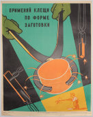 Производственный плакат «Применяй клещи по форме заготовки», художник Бирюков А., изд-во МСХ СССР, Москва, 1960 г.