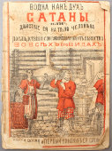 Брошюра «Водка как дух сатаны», издание бр-в А. и В. Абрамовых, Москва, 1882 г.