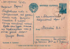 Почтовая карточка «Первоклассник и пионерка», художник Е. Н. Гундобин, Москва, 1953 г.