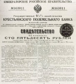 Свидетельство № 363011 на капитал 150 рублей, Крестьянский поземельный банк, Императорское Российское Правительство, 1912 г.