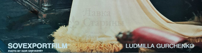 Советский рекламный плакат «Людмила Гурченко», Совэкспортфильм, СССР, 1980-е