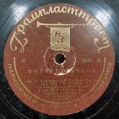 Советские песни: «Молодость» и «Физкультурная», Ногинский завод, 1930-е