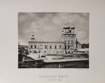 Старинная фотогравюра «Высокопетровский монастырь. Внутренний вид», фирма «Шерер, Набгольц и Ко», Москва, 1882 г.