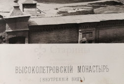Старинная фотогравюра «Высокопетровский монастырь. Внутренний вид», фирма «Шерер, Набгольц и Ко», Москва, 1882 г.