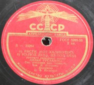 Советская старинная / винтажная пластинка 78 оборотов для граммофона / патефона с песнями Лидии Руслановой: «Расти, моя Калинушка», «Из-под дуба, из-под вяза» и «Уж ты, сад»