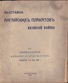 Выставка "Английскихъ платковъ" Великой войны