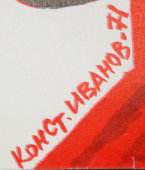 Советский агитационный плакат «Во имя мира и прогресса на земле! 9 пятилетка», художник К. Иванов, 1971 г.