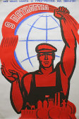 Советский агитационный плакат «Во имя мира и прогресса на земле! 9 пятилетка», художник К. Иванов, 1971 г.