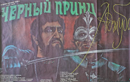 Советская киноафиша фильма «Черный принц»