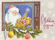 Почтовая карточка «С новым годом! Дед мороз с коробкой игрушек в телевизоре», 1977 год