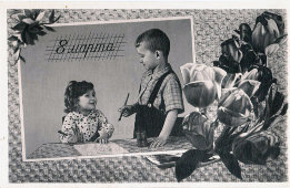 Открытое письмо «8 марта», СССР, фотоотдел Издательства «Молот», 1958 г.