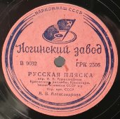 Ансамбль Александрова: «Канава» и «Русская пляска», советская старинная / винтажная пластинка 78 оборотов для граммофона / патефона.