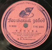 Ансамбль Александрова: «Канава» и «Русская пляска», советская старинная / винтажная пластинка 78 оборотов для граммофона / патефона.