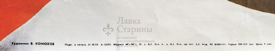Агитационный плакат «1917. Слава ветеранам Октября!», художник Конюхов В., СССР, 1983 г.